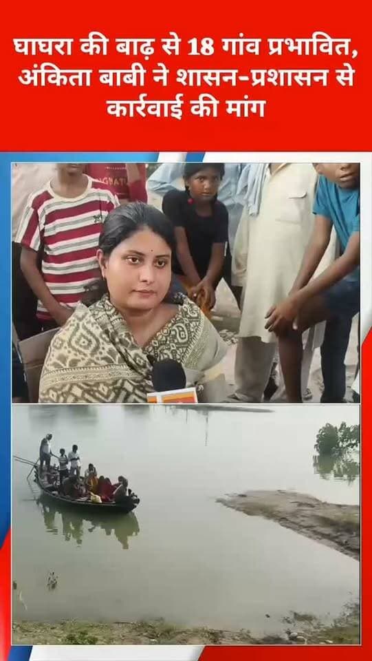 घाघरा की बाढ़ से 18 गांव प्रभावित, अंकिता बाबी ने शासन-प्रशासन से कार्रवाई की मांग
संत कबीर नगर के धनघटा क्षेत्र में घाघरा नदी के बढ़ते जलस्तर और बाढ़ की स्थिति को लेकर समाजवादी पार्टी की नेता एवं जिला पंचायत सदस्य अंकिता बाबी ने शासन-प्रशासन से तत्काल प्रभावी कदम उठाने की मांग की है। उन्होंने कहा कि क्षेत्र में बाढ़ की स्थिति बेहद गंभीर बनी हुई है, लेकिन अभी तक इस इलाके को बाढ़ प्रभावित घोषित नहीं किया गया है।
अंकिता बाबी ने कहा कि घाघरा नदी के आसपास करीब 18 गांवों के लोग बाढ़ की वजह से परेशान हैं। ग्रामीणों के सामने भोजन और पीने के पानी की गंभीर समस्या खड़ी हो गई है। उन्होंने कहा कि कई परिवारों के सामने रहने की समस्या है, वहीं उनके पशुओं के लिए भी सुरक्षित स्थान उपलब्ध नहीं है।
उन्होंने आरोप लगाया कि इतनी गंभीर स्थिति के बावजूद शासन-प्रशासन की ओर से अपेक्षित कार्रवाई नहीं की जा रही है। अंकिता बाबी ने प्रशासन से बाढ़ प्रभावित गांवों का तत्काल सर्वे कराकर राहत सामग्री, शुद्ध पेयजल, भोजन और पशुओं के लिए सुरक्षित व्यवस्था कराने की मांग की। साथ ही प्रभावित क्षेत्र को जल्द बाढ़ग्रस्त घोषित कर राहत एवं बचाव कार्य तेज करने की अपील की।