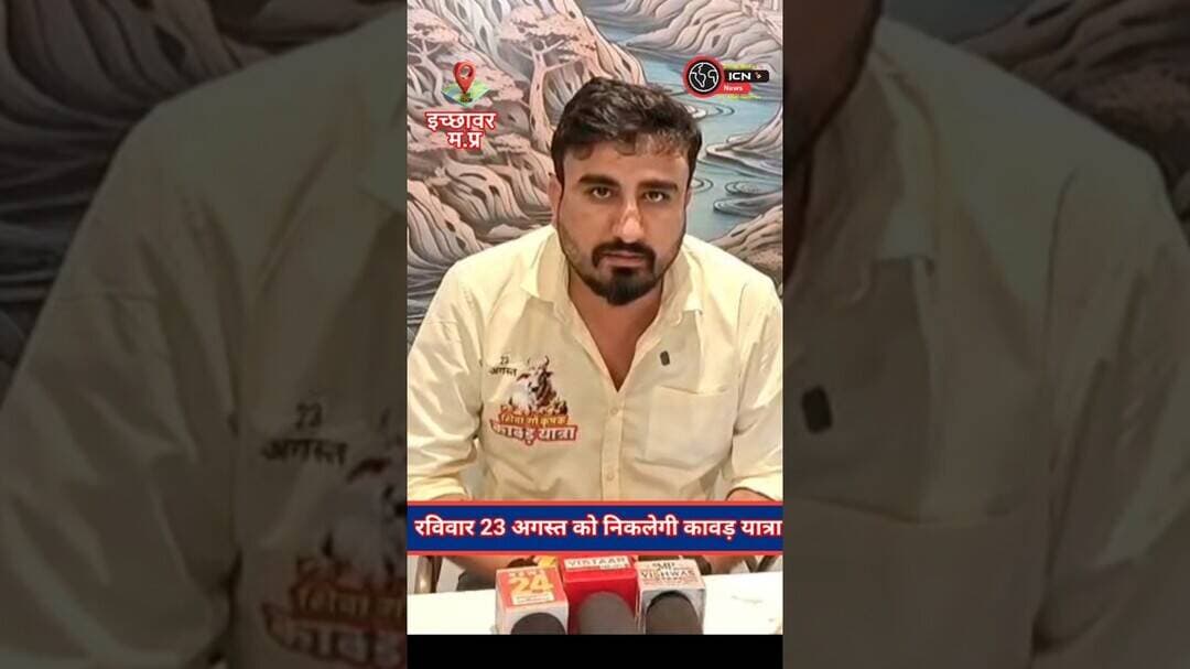 सावन के पर्व पर नगर इछावर में निकलेगी भव्य कावड़ यात्रा#ichhawar #kawadyatra #ShivDham #news