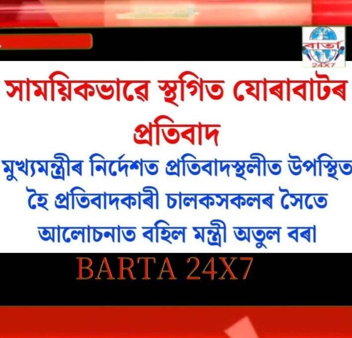 অৱশেষত সাময়িক ভাৱে স্থগিত ৰখা হল যোৰাবাটৰ প্ৰতিবাদ ।
<nis:link nis:type=tag nis:id=public nis:value=public nis:enabled=true nis:link/> <nis:link nis:type=tag nis:id=friends nis:value=friends nis:enabled=true nis:link/> <nis:link nis:type=tag nis:id=highlights nis:value=highlights nis:enabled=true nis:link/> <nis:link nis:type=tag nis:id=news nis:value=news nis:enabled=true nis:link/> <nis:link nis:type=tag nis:id=viral nis:value=viral nis:enabled=true nis:link/> <nis:link nis:type=tag nis:id=reels nis:value=reels nis:enabled=true nis:link/> <nis:link nis:type=tag nis:id=everyone nis:value=everyone nis:enabled=true nis:link/> <nis:link nis:type=tag nis:id=facebook nis:value=facebook nis:enabled=true nis:link/> <nis:link nis:type=tag nis:id=barta24x7 nis:value=barta24x7 nis:enabled=true nis:link/>
