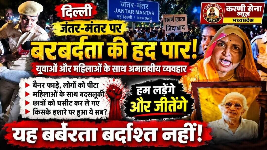 दिल्ली जंतर-मंतर पर बवाल! युवाओं-महिलाओं के साथ कथित बर्बरता पर फूटा आक्रोश | करणी सेना न्यूज