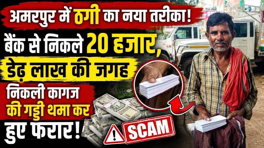 अमरपुर में बैंक से निकले 20 हजार की ठगी | डेढ़ लाख का झांसा देकर अधेड़ से रुपये लेकर फरार