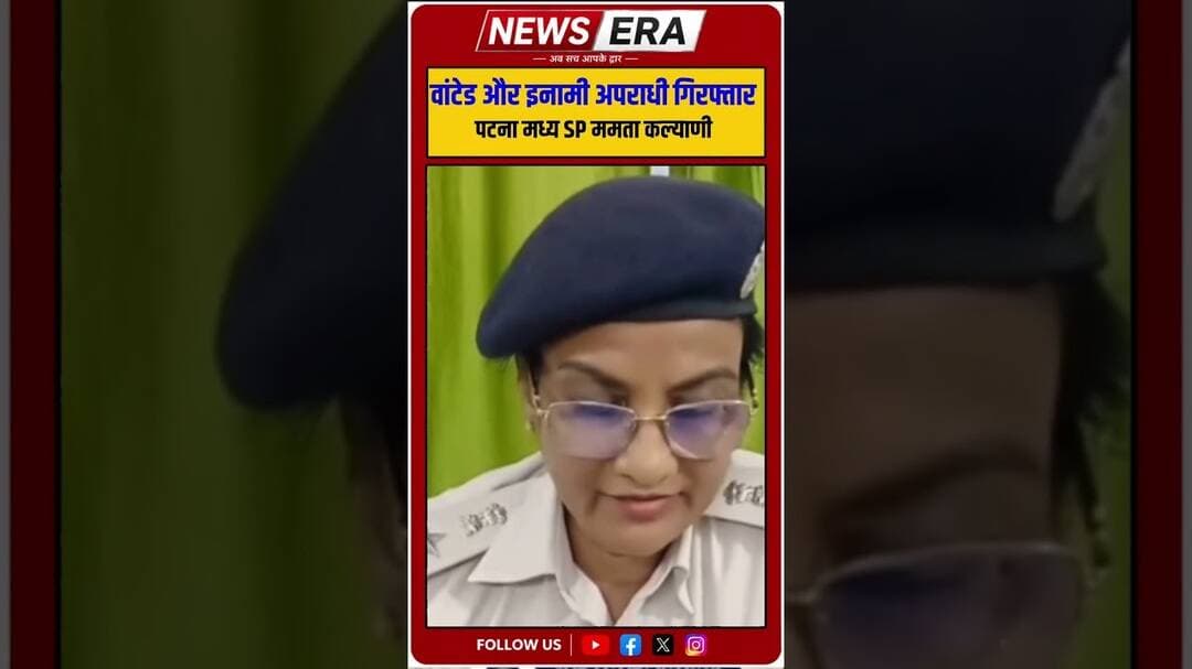टॉप-10 एवं 25 हजार रुपये के इनामी अपराधकर्मी गिरफ्तार #newsera #patnanews #patnapolice #sppatna