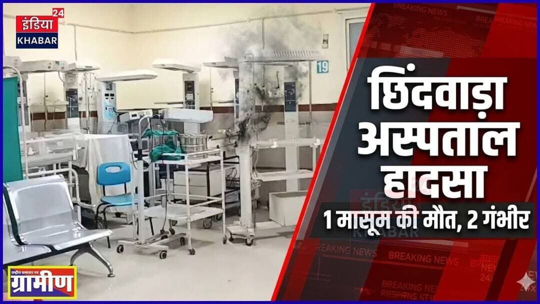 बड़ी खबर: छिंदवाड़ा में वार्मर फटने से 3नवजात झुलसे,इलाज के दौरान 1बच्चे की दुखद मौत #indiakhabar24