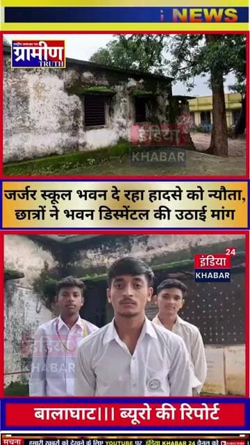 बालाघाट जर्जर स्कूल भवन दे रहा हादसे को न्यौता, छात्रों ने भवन डिस्मेंटल की उठाई मांग #indiakhabar24
