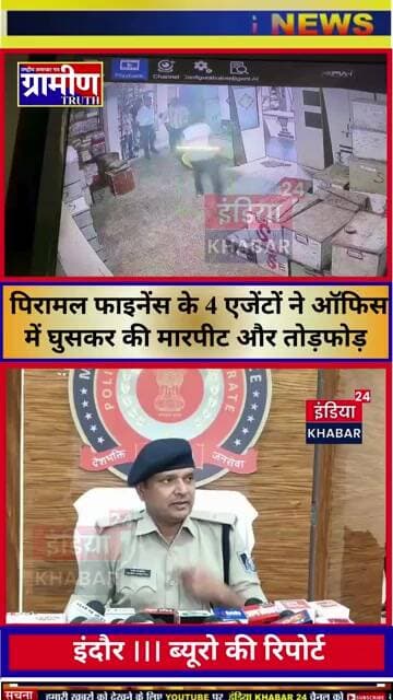 इंदौर लोन की दो किश्तें बाकी होने पर पिरामल फाइनेंस के एजेंटों ने पार की हदें,प्रणय,सहित 4 गिरफ्तार।