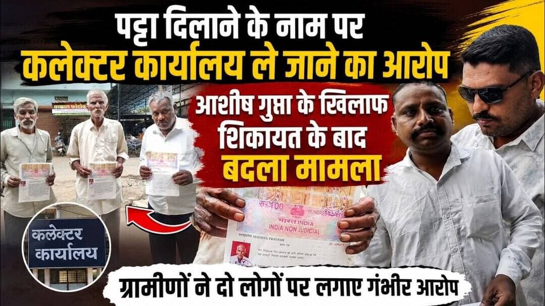 #आशीष गुप्ता के खिलाफ लालच देकर कराई झूठी शिकायत ग्रामीणों ने किया खुलासा