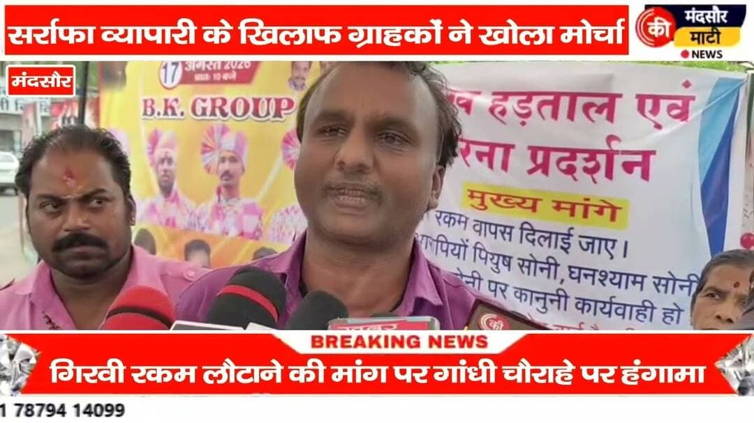 #मंदसौर में सर्राफा व्यापारी के खिलाफ ग्राहकों ने खोला मोर्चा कार्रवाई की की मांग