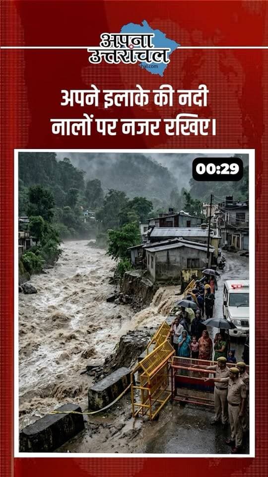 उत्तराखंड आज फिर दहला… 5 बड़ी खबरों ने बढ़ाई चिंता! 😔🏔️
चमोली में सुरंग हादसा, भूस्खलन से तबाही, देहरादून में बारिश का कहर, हरिद्वार में ब्लड बैंक के नाम पर कथित काला धंधा और हल्द्वानी में करंट की चपेट में पिता-बेटी की मौत—उत्तराखंड से सामने आई इन खबरों ने हर किसी को झकझोर दिया है।
🙏 चमोली सुरंग में फंसे लोगों की सुरक्षित वापसी के लिए एक बार प्रार्थना जरूर करें।
आपको इनमें से कौन-सी खबर ने सबसे ज्यादा हैरान किया?
कमेंट में सिर्फ नंबर लिखें — 1, 2, 3, 4 या 5 👇
ऐसी ही उत्तराखंड की बड़ी खबरों, स्थानीय अपडेट्स और जरूरी खबरों के लिए ‘अपना उत्तरांचल’ को फॉलो करें।
#UttarakhandNews #UttarakhandNewsToday #Uttarakhand #ApnaUttaranchal #ChamoliNews