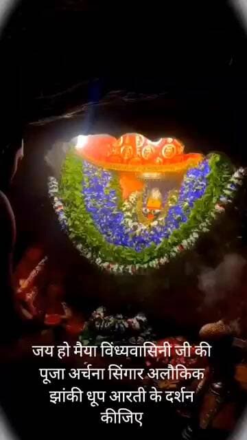 जय हो मैया विंध्यवासिनी जी की आज के धूप आरती के दर्शन कीजिए