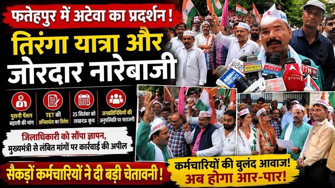 अटेवा की तिरंगा यात्रा,पुरानी पेंशन,TETको लेकर कर्मचारियों का प्रदर्शन;25 सितंबर को लखनऊ कूच का ऐलान