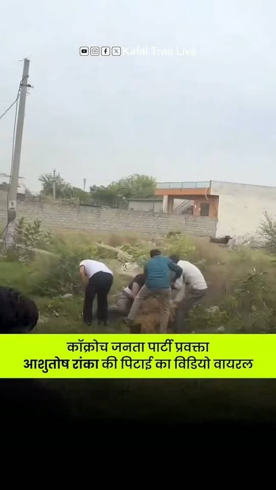 जयपुर में CJP प्रवक्ता आशुतोष रांका की टीम पर कथित हमला, पथराव और मारपीट के आरोप; 48 घंटे का अल्टीमेटम
जयपुर: जयपुर के सीतापुरा क्षेत्र में CJP प्रवक्ता आशुतोष रांका और उनकी टीम पर कथित हमला किए जाने का मामला सामने आया है। रांका शुक्रवार सुबह सीतापुरा स्थित राजकीय प्राथमिक स्कूल रामपुरा कंवरपुरा का निरीक्षण करने पहुंचे थे। आरोप है कि इसी दौरान कुछ ग्रामीणों ने टीम के साथ मारपीट की, उनकी गाड़ियों पर पथराव किया और मौके से खदेड़ दिया।
CJP की ओर से दावा किया गया है कि कथित हमले में आशुतोष रांका समेत पांच कार्यकर्ता गंभीर रूप से घायल हुए, जबकि सात अन्य लोगों को भी चोटें आई हैं। सभी घायलों को उपचार के लिए जयपुर के SMS अस्पताल ले जाया गया। टीम ने आरोप लगाया कि हमले के दौरान गाड़ियों के शीशे और मोबाइल फोन तोड़े गए। एक महिला के साथ भी मारपीट किए जाने का आरोप लगाया गया है।
घटना के बाद आशुतोष रांका ने हमले के लिए भाजपा कार्यकर्ताओं को जिम्मेदार ठहराते हुए �