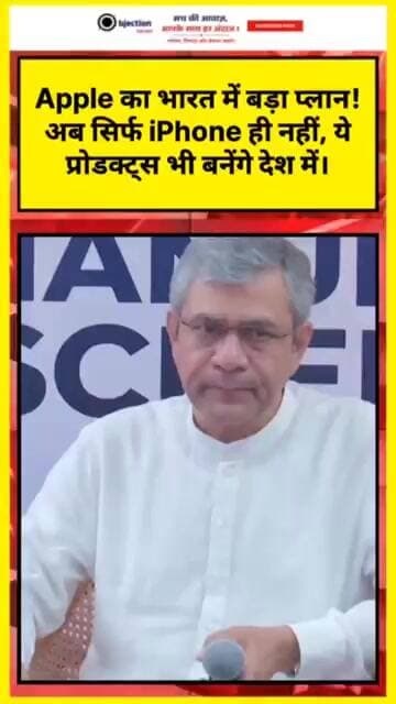 Apple का भारत में बड़ा प्लान! अब सिर्फ iPhone ही नहीं, ये प्रोडक्ट्स भी बनेंगे देश में।