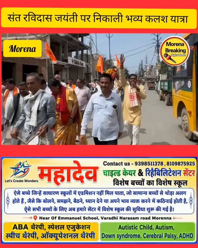 संत रविदास जयंती पर मुरैना में निकली भव्य कलश यात्रा, समरसता का दिया संदेश
मुरैना। संत शिरोमणि रविदास जी की 650वीं जयंती के उपलक्ष्य में भारतीय जनता पार्टी द्वारा 'समरसता संकल्प अभियान' के तहत मुरैना में एक भव्य कलश यात्रा का आयोजन किया गया। यह यात्रा दक्षिण मंडल के अंबेडकर पार्क (पिपरीपुरा) से शुरू होकर शहर के विभिन्न वार्डों से गुजरती हुई गांधी बाल निकेतन पहुंचकर संपन्न हुई।
मार्ग में जगह-जगह स्थानीय नागरिकों और भाजपा कार्यकर्ताओं ने पुष्पवर्षा कर यात्रा का भव्य स्वागत किया। इस दौरान भाजपा जिला अध्यक्ष कमलेश कुशवाहा ने संत रविदास जी के विचारों को समाज में समानता और भाईचारे की प्रेरणा बताया।
कार्यक्रम में महापौर श्रीमती शारदा सोलंकी, पूर्व विधायक रघुराज सिंह कंसाना, जिला महामंत्री सुनील जाटव और जिला मीडिया प्रभारी इंजी. दिलीप दंडोतिया सहित पार्टी के कई वरिष्ठ पदाधिकारी, जनप्रतिनिधि व बड़ी संख्या में कार्यकर्ता शामिल हुए।