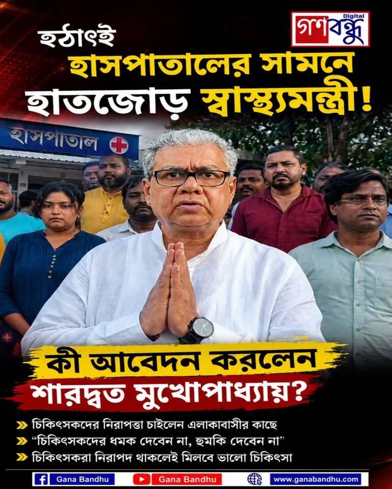 📌হাসপাতালের সামনে হাতজোড় স্বাস্থ্যমন্ত্রী! কী আবেদন করলেন শারদ্বত মুখোপাধ্যায়?
📌আচমকাই মঙ্গলকোট ব্লক হাসপাতালে পরিদর্শনে স্বাস্থ্যমন্ত্রী এবং হাসপাতালের পরিকাঠামো খতিয়ে লেখেন
#GanaBandhu
