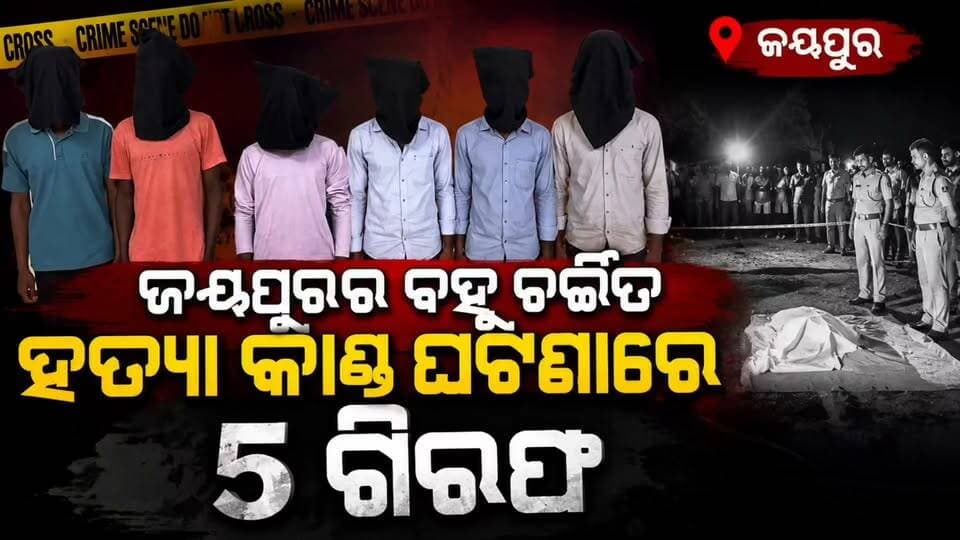 🚨 ଜୟପୁର ବହୁ ଚର୍ଚ୍ଚିତ ହତ୍ୟା ଘଟଣାର ଉପରୁ ହଟିଲା ପରଦା!
ଦୁଇ ଦିନ ଧରି ଚର୍ଚ୍ଚାରେ ଥିବା ଜୟପୁରର ବହୁ ଚର୍ଚ୍ଚିତ ହତ୍ୟା ଘଟଣାରେ ପୋଲିସକୁ ବଡ଼ ସଫଳତା। ଘଟଣାର ତଦନ୍ତ ପରେ ୫ ଜଣଙ୍କୁ ଗିରଫ କରାଯାଇଛି।
🔴 କ’ଣ ଥିଲା ହତ୍ୟାକାଣ୍ଡର ରହସ୍ୟ?
🔴 କିଏ ଥିଲେ ଏହି ଘଟଣା ପଛରେ?
🔴 କିପରି ପୋଲିସ ନିକଟରେ ପହଞ୍ଚିଲା ଅଭିଯୁକ୍ତ?
ଘଟଣାର ଖୋଲିଲା ଗୋଟିଏ ପରେ ଗୋଟିଏ ଗୁମର। ସମ୍ପୂର୍ଣ୍ଣ ଖବର ପାଇଁ ଆମ ସହ ଯୋଡ଼ି ରୁହନ୍ତୁ।
#ଜୟପୁର #ହତ୍ୟାକାଣ୍ଡ #ପୋଲିସ #ଗିରଫ #CrimeNews #Jeypore #Koraput #BreakingNews