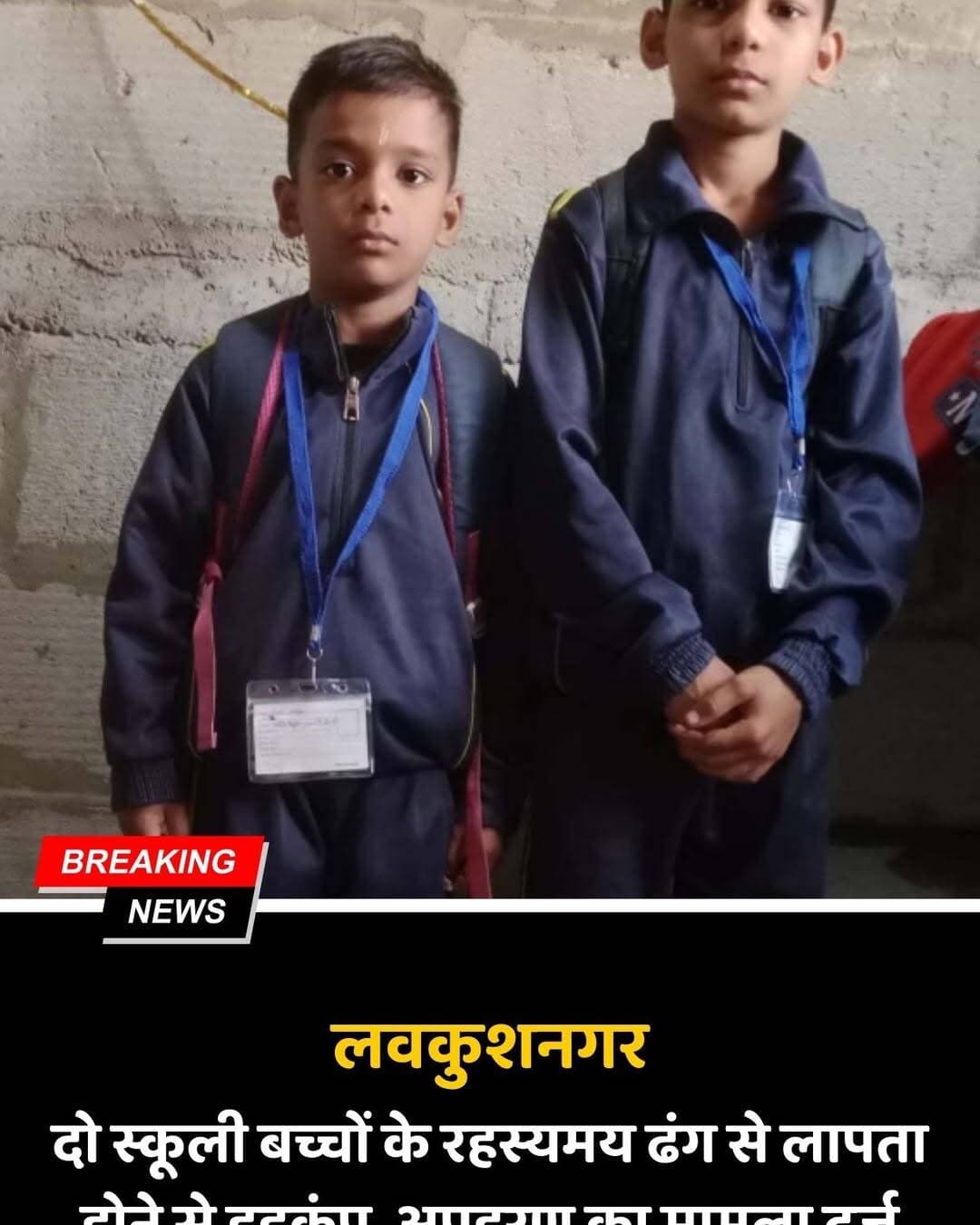 दो स्कूली बच्चों के रहस्यमय ढंग से लापता होने से हड़कंप, अपहरण का मामला दर्ज
<nis:link nis:type=tag nis:id=छतरपुर। nis:value=छतरपुर। nis:enabled=true nis:link/> <nis:link nis:type=tag nis:id=लवकुशनगर nis:value=लवकुशनगर nis:enabled=true nis:link/> थाना क्षेत्र में शुक्रवार दोपहर करीब 1 बजे दो स्कूली बच्चों के अचानक लापता होने से हड़कंप मच गया। दोनों बच्चे घर नहीं पहुंचे तो परिजनों ने उनकी तलाश शुरू की, लेकिन काफी प्रयास के बाद भी उनका कोई सुराग नहीं मिला।
लापता बच्चों की पहचान सचिन यादव (11) और प्रेम यादव (9), पिता निरपत यादव, निवासी वार्ड नंबर-2 सिद्दन मोहल्ला, लवकुशनगर के रूप में हुई है। दोनों बच्चे क्लाइमेक्स इंग्लिश स्कूल में पढ़ते हैं। बच्चों की मां संगीता यादव की शिकायत पर लवकुशनगर पुलिस ने अज्ञात व्यक्ति के खिलाफ अपहरण सहित अन्य धाराओं में मामला दर्ज कर जांच शुरू कर दी है। पुलिस को आशंका है कि दोनों बच्चों को मोटरसाइकिल से कहीं ले जाया गया है।
बच्चों की तलाश के लिए पुलिस की अलग-अलग टीमें गठित कर सर्च ऑपरेशन चलाया जा रहा है। पुलिस संभावित रास्तों, संदिग्ध स्थानों और आसपास के ठिकानों की जांच कर रही है। साथ ही उपलब्ध सुरागों के आधार पर पुलिस आगे की कार्रवाई में जुटी है। दोनों बच्चों के एक साथ रहस्यमय तरीके से गायब होने की घटना से क्षेत्र में चिंता का माहौल है। पुलिस सभी संभावित पहलुओं को ध्यान में रखते हुए जांच कर रही है। फिलहाल दोनों बच्चों का कोई पता नहीं चल सका है। पुलिस का कहना है कि बच्चों की सकुशल बरामदगी के लिए हर संभव प्रयास किए जा रहे हैं।