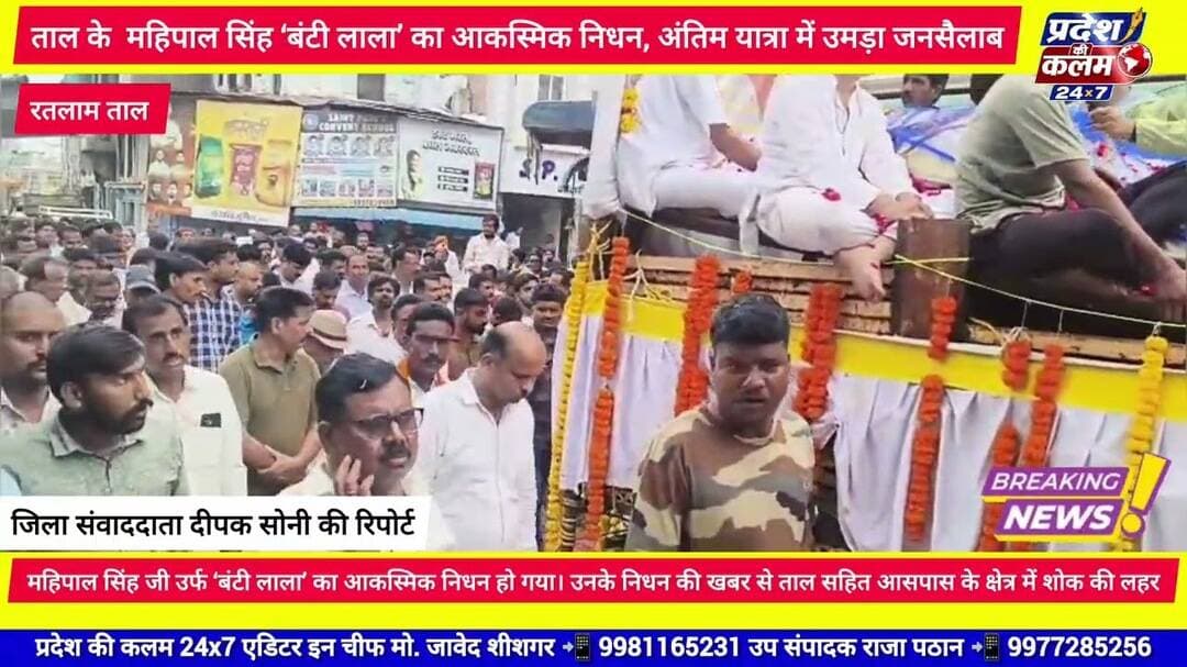 ताल के महिपाल सिंह ‘बंटी लाला’ का आकस्मिक निधन, अंतिम यात्रा में उमड़ा जनसैलाब