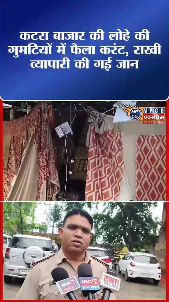 सागर के कटरा बाजार में बड़ा हादसा: राखी की दुकान में फैला करंट, व्यापारी की मौत