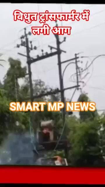 विधुत ट्रांसफार्मर में लगी आग #sagar #smartmpnews #news #shorts