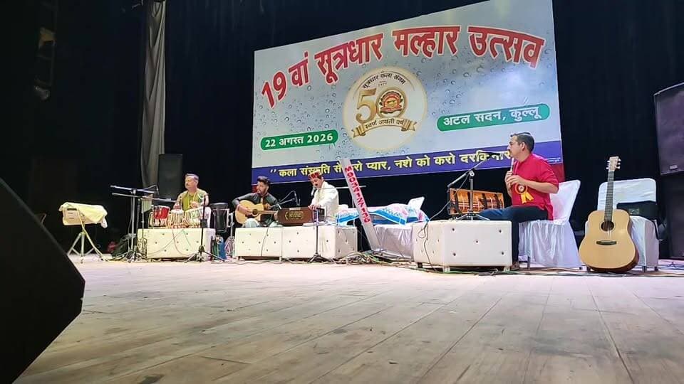 कुल्लू लाइव :- 19 वां सूत्रधार मल्हार उत्सव 2026 का हुआ आगाज़, अटल सदन से सीधा प्रसारण।