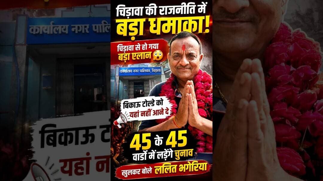 चिड़ावा की राजनीति में बड़ा धमाका!चिड़ावा से हो गया बड़ा एलान, बिकाऊ टोल्डे को यहां नहीं आने दे #chirawa