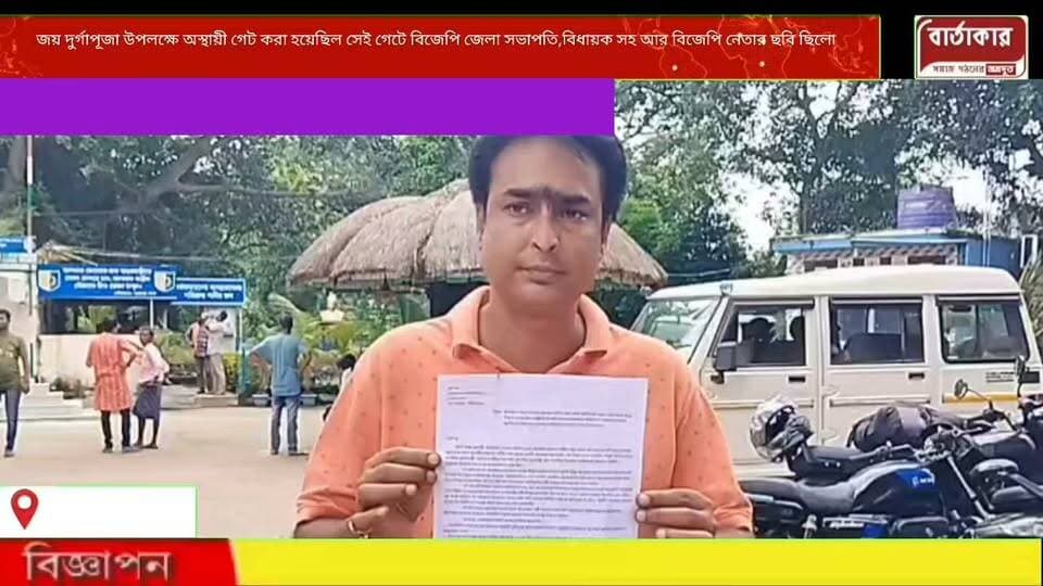 জয় দুর্গাপূজা উপলক্ষে অস্থায়ী গেট করা হয়েছিল সেই গেটে বিজেপি জেলা সভাপতি, বিধায়ক সহ আর এক বিজেপি নেতার ছবি ছিলো,আর সেই বিজেপি নেতার মুখে কালো কালি লাগিয়ে দেওয়া হয়েছে!সেই বিজেপি নেতার অভিযোগ দায়ের থানায় বর্ধমানে।
#viral
#flowers
#hilights
#burdwan
#Bartakar