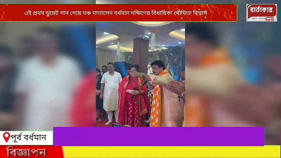 বিধায়িকা থেকে সংগীত শিল্পী,এই প্রথম রামের গান গেয়ে মঞ্চ মাতালেন বর্ধমান দক্ষিণের বিধায়িকা তথা শিল্প প্রতিমন্ত্রী মৌমিতা বিশ্বাস মিশ্র।বর্ধমানের উল্লাসে বাবা বাসুকীনাথের পূজোয় ডুয়েট গানে মঞ্চ মাতালেন বিধায়িকা।
#viral
#flowers
#hilght
#BARTAKAR
#BURDWAN