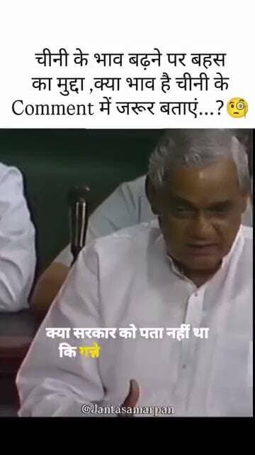 जब चीनी 20 रुपए किलो हुई तो संसद में अटल जी ने सरकार को कैसे घेरा था, सुनिए...
अटल जी ने कहा था -
"चीनी बीस रुपए तक पहुँची है, ये क्यों हुआ? क्या सरकार को पता नहीं था कि गन्ने का उत्पादन कम होगा, चीनी कम पड़ेगी? क्या आयात की पहले से व्यवस्था नहीं होनी चाहिए थी?"
"एक मंत्रालय दूसरे मंत्रालय को दोष देता है, एक मंत्री अपने सचिव को सार्वजनिक रूप से डांट लगाता है, प्रधानमंत्री का सचिवालय क्या करता है कुछ पता नहीं।"
आज आपके शहर में चीनी का क्या भाव है? Comment में जरूर बताएं...
#AtalBihariVajpayee #AtalJi #SugarPrice #ChiniKaBhav #Sansad #ParliamentSpeech #OldIsGold #ViralSpeech #JantaSamarpan #Inflation #Mehangai
@BJP4India @narendramodi
---