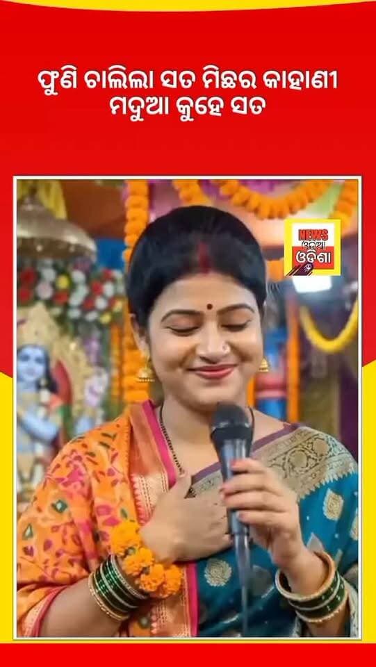 ଏ ଇଟା କଳି ଯୁଗ ଭାଇ ଏଠି ମଦୁଆ କୁହେ ସତ
#public #newsodiaodisha #newsupdate #facebookreelsviralviralシfypシ゚2026 #odisha