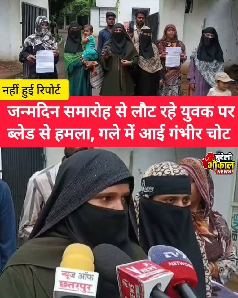 जन्मदिन समारोह से लौट रहे युवक पर ब्लेड से हमला, गले में आई गंभीर चोट
छतरपुर में जन्मदिन समारोह से लौट रहे एक युवक पर कथित तौर पर ब्लेड से हमला किए जाने का मामला सामने आया है। हमले में युवक के गले में गंभीर चोट आने की बात सामने आई है। घटना के बाद घायल को उपचार के लिए अस्पताल ले जाया गया। मामले की पूरी जानकारी और हमले के कारणों का पता जांच के बाद ही स्पष्ट होगा।