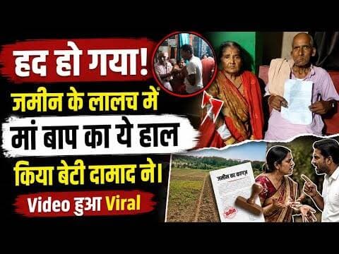 जमीन के लालच में मां बाप का ये हाल किया बेटी दामाद ने। #vaishalitoday #viralvedio #biharnews