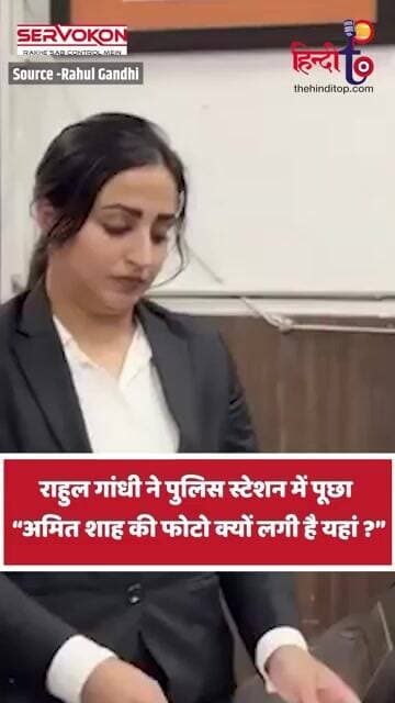 Rahul Gandhi ने पुलिस स्टेशन में पूछा —“Amit Shah की फोटो क्यों लगी है यहां?” #viralvideo