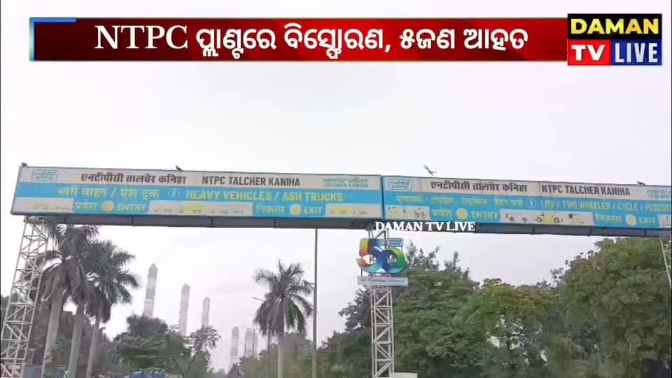 NTPC ପ୍ଲାଣ୍ଟରେ ବିସ୍ଫୋରଣ ୨ଗୁରୁତ୍ୱର ୩ଜଣ ଆହତ#କଣିହାଁ#ଅନୁଗୁଳ#damantv