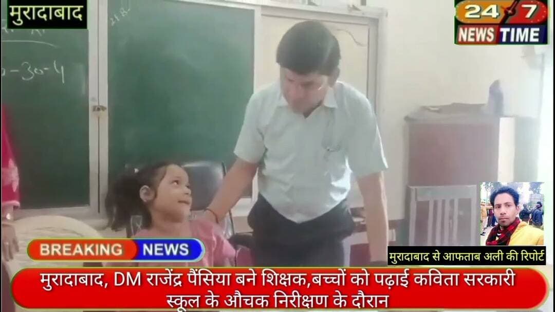 मुरादाबाद,DM राजेंद्र पैंसिया बने शिक्षक बच्चों को पढ़ाई कविता सरकारी स्कूल के औचक निरीक्षण के दौरान
