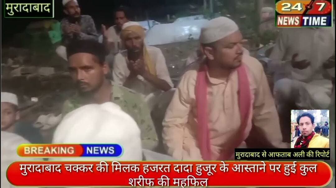 मुरादाबाद चक्कर की मिलक हजरत दादा हुजूर के आस्ताने पर हुई कुल शरीफ की महफिल