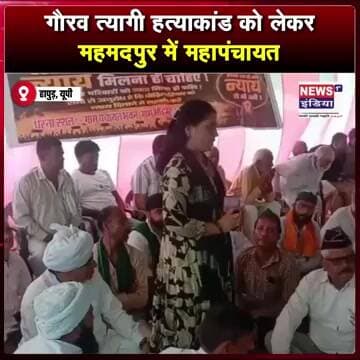 गौरव त्यागी हत्याकांड को लेकर महमदपुर में महापंचायत || #shorts