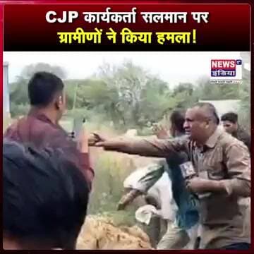 CJP कार्यकर्ता सलमान पर ग्रामीणों ने किया हमला || #shorts