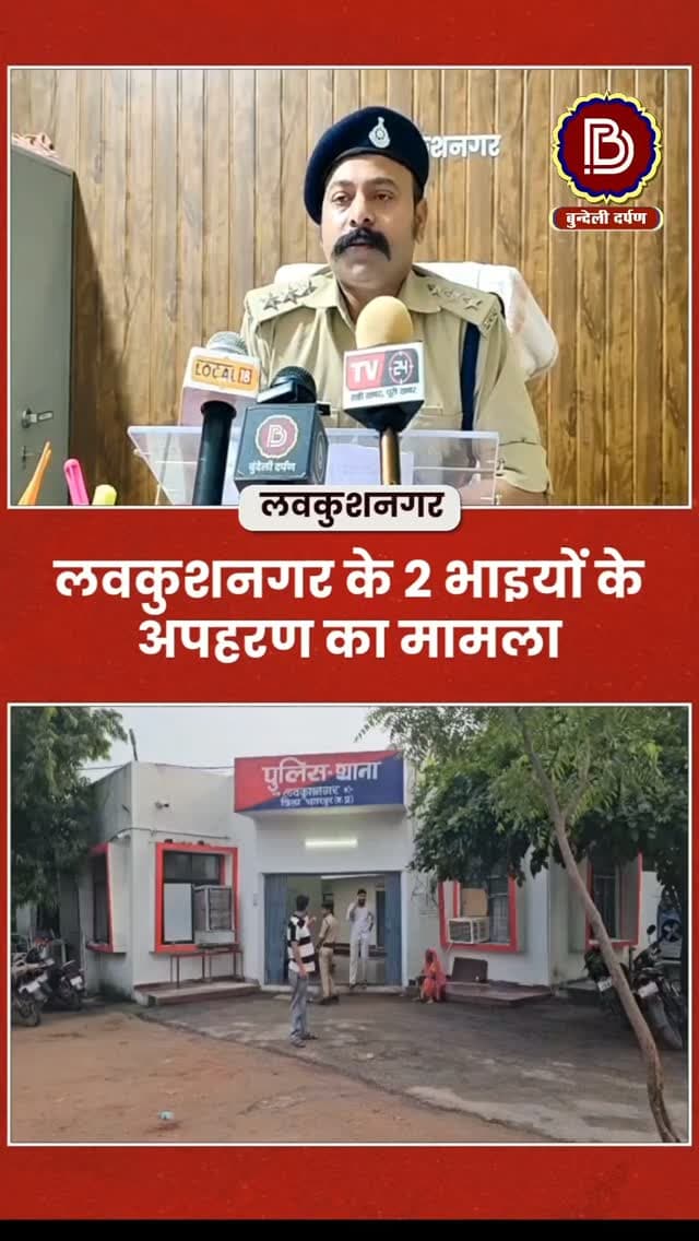 लवकुशनगर मे दो भाइयों के अपहरण का मामला, पुलिस की टीमे कर रहीं सरगर्मी से तलाश,घटना को लेकर क्या बोले SDOP,