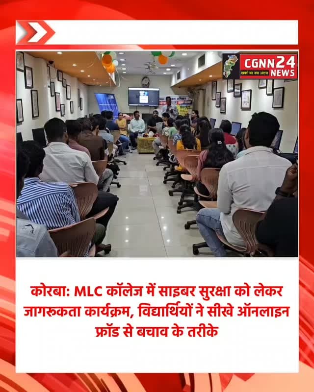 कोरबा: MLC कॉलेज में साइबर सुरक्षा को लेकर जागरूकता कार्यक्रम, विद्यार्थियों ने सीखे ऑनलाइन फ्रॉड से बचाव के तरीके