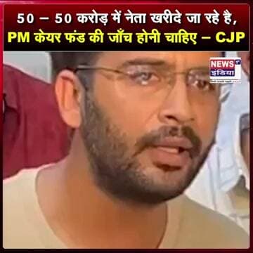 CJP का बड़ा आरोप—“50-50 करोड़ में नेता खरीदे जा रहे”, PM CARES Fund की जांच की मांग || #shorts