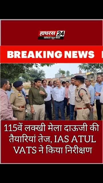 Hathras News : 115वें लक्खी मेला दाऊजी की तैयारियां तेज, IAS ATUL VATS ने किया निरीक्षण...