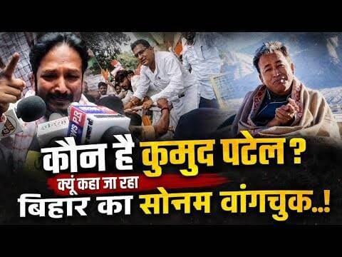 कौन है कुमुद पटेल? क्यूं कहा जा रहा बिहार का सोनम वांगचुक..!