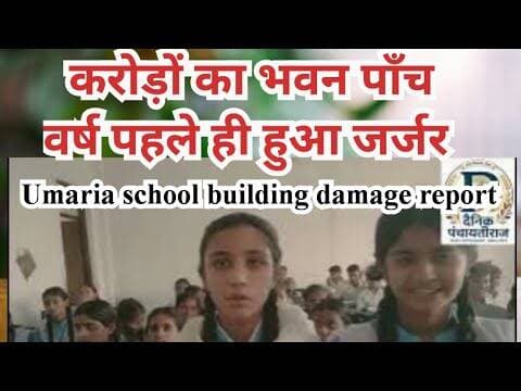 Umaria school building damage report |करोड़ों का भवन पाँच वर्ष पहले की हुई जर्जर | #umarianews