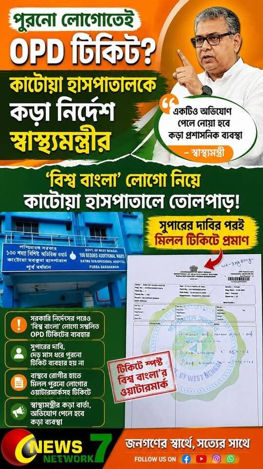 পুরনো লোগোতেই OPD টিকিট? কাটোয়া হাসপাতালকে কড়া নির্দেশ স্বাস্থ্যমন্ত্রীর।
#KatwaHospital #Katwa #Biswabangla #OPDTicket #LogoControversy #Swasthyomontri #WestBengalHealth #KatwaNews #HospitalNews #NewsNetwork7