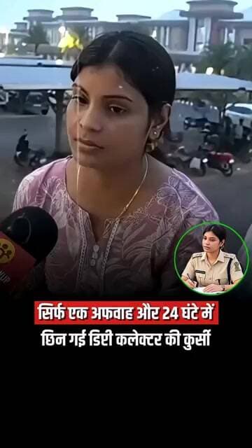 सिर्फ एक अफवाह और 24 घंटे में छिन गई डिप्टी कलेक्टर की कुर्सी! #viralnews #newslive #news