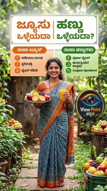 "ಜ್ಯೂಸ್ Vs ಇಡೀ ಹಣ್ಣು: ಆರೋಗ್ಯಕ್ಕೆ ಯಾವುದು ಬೆಸ್ಟ್? ಸಂಪೂರ್ಣ ಮಾಹಿತಿ ಇಲ್ಲಿದೆ!"