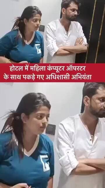 बिजली विभाग के अधिशासी अभियंता उदय प्रताप और महिला कंप्यूटर ऑपरेटर का वीडियो सामने आया है।