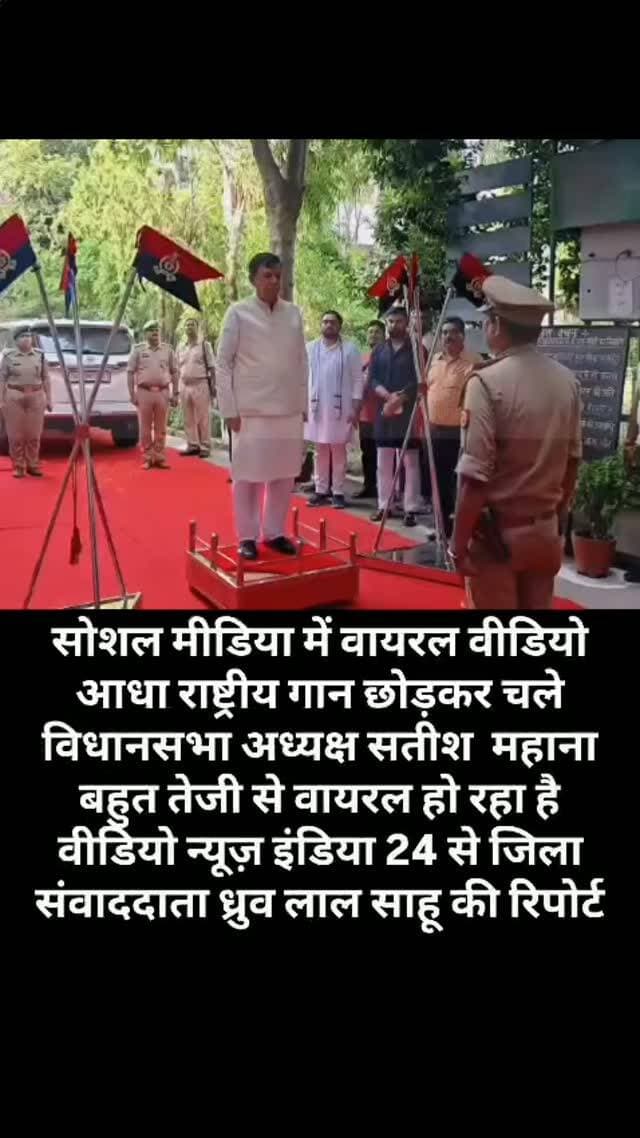 🚨 बड़ी ब्रेकिंग
आधा राष्ट्रीय गान छोड़कर ही चले गए विधानसभा अध्यक्ष सतीश महाना!
विधानसभा में राष्ट्रीय गान के दौरान उस समय चर्चा का माहौल बन गया, जब विधानसभा अध्यक्ष सतीश महाना राष्ट्रीय गान पूरा होने से पहले ही सदन से चले गए। इस घटना को लेकर राजनीतिक गलियारों में सवाल उठने लगे हैं।
राष्ट्रीय गान जैसे महत्वपूर्ण अवसर पर सामने आई इस घटना को लेकर अब तरह-तरह की चर्चाएं हो रही हैं। मामले में विधानसभा अध्यक्ष की ओर से क्या स्पष्टीकरण आता है, यह देखना महत्वपूर्ण होगा।
न्यूज़ इंडिया 24 से जिला संवाददाता
ध्रुव लाल साहू की रिपोर्ट