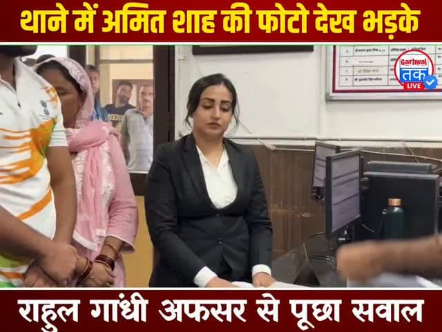 संसद मार्ग पुलिस स्टेशन में FIR दर्ज कराने पहुंचे राहुल गांधी का एक वीडियो सोशल मीडिया पर चर्चा में है। थाने में केंद्रीय गृह मंत्री अमित शाह की तस्वीर देखकर राहुल गांधी ने पुलिस अधिकारी से सवाल किया—“आपके इन-चार्ज अमित शाह जी हैं? डिपार्टमेंट को अमित शाह चलाते हैं, तो वहां फोटो क्यों लगा रखा है?” राहुल गांधी के इस सवाल का वीडियो अब सोशल मीडिया पर वायरल हो रहा है।