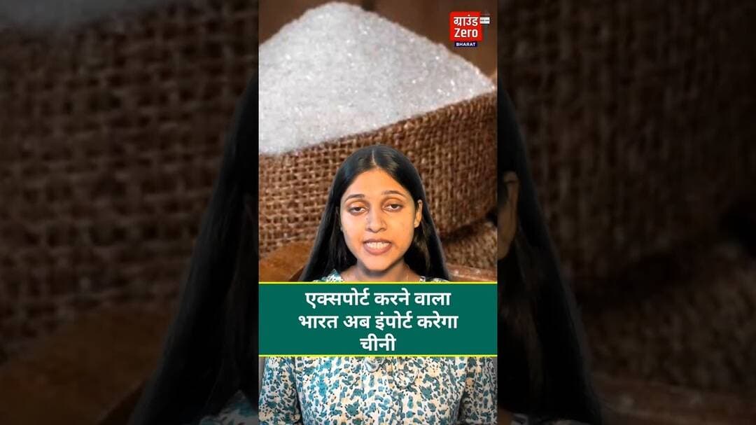 एक्सपोर्ट करने वाला भारत अब इंपोर्ट करेगा चीनी#import #sugar